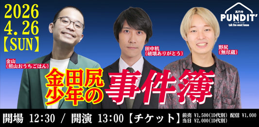 26年4月26日（日・昼）金田尻少年の事件簿
