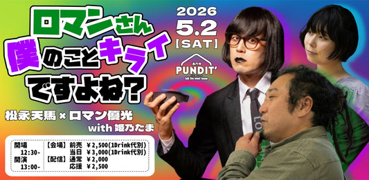 26年5月2日（土・昼）松永天馬 × ロマン優光 with 姫乃たま『ロマンさん、僕のこと嫌いですよね？』vol.3