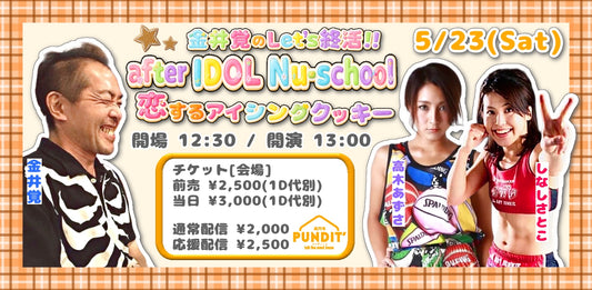 26年5月23日（土・昼）金井覚のLet's終活!!  after IDOL Nu-school  「恋するアイシングクッキー」