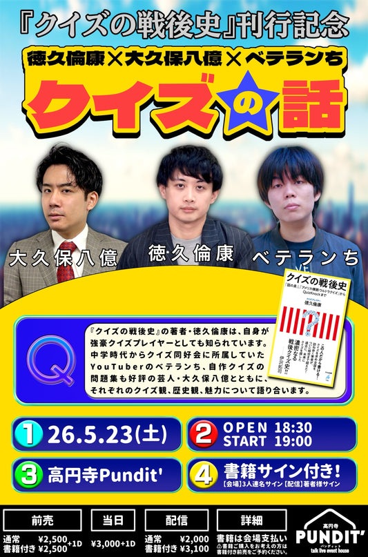 26年5月23日(土) 『クイズの戦後史』刊行記念 徳久倫康×大久保八億×ベテランちのクイズ話