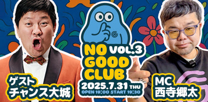 25/7月31日（木）西寺郷太 NO GOOD CLUB vol.3：『チャンス大城さんとココだけの話』