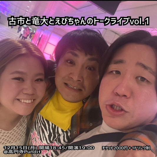 25年12月15日（月）古市と竜大とえびちゃんのトークライブvol.1