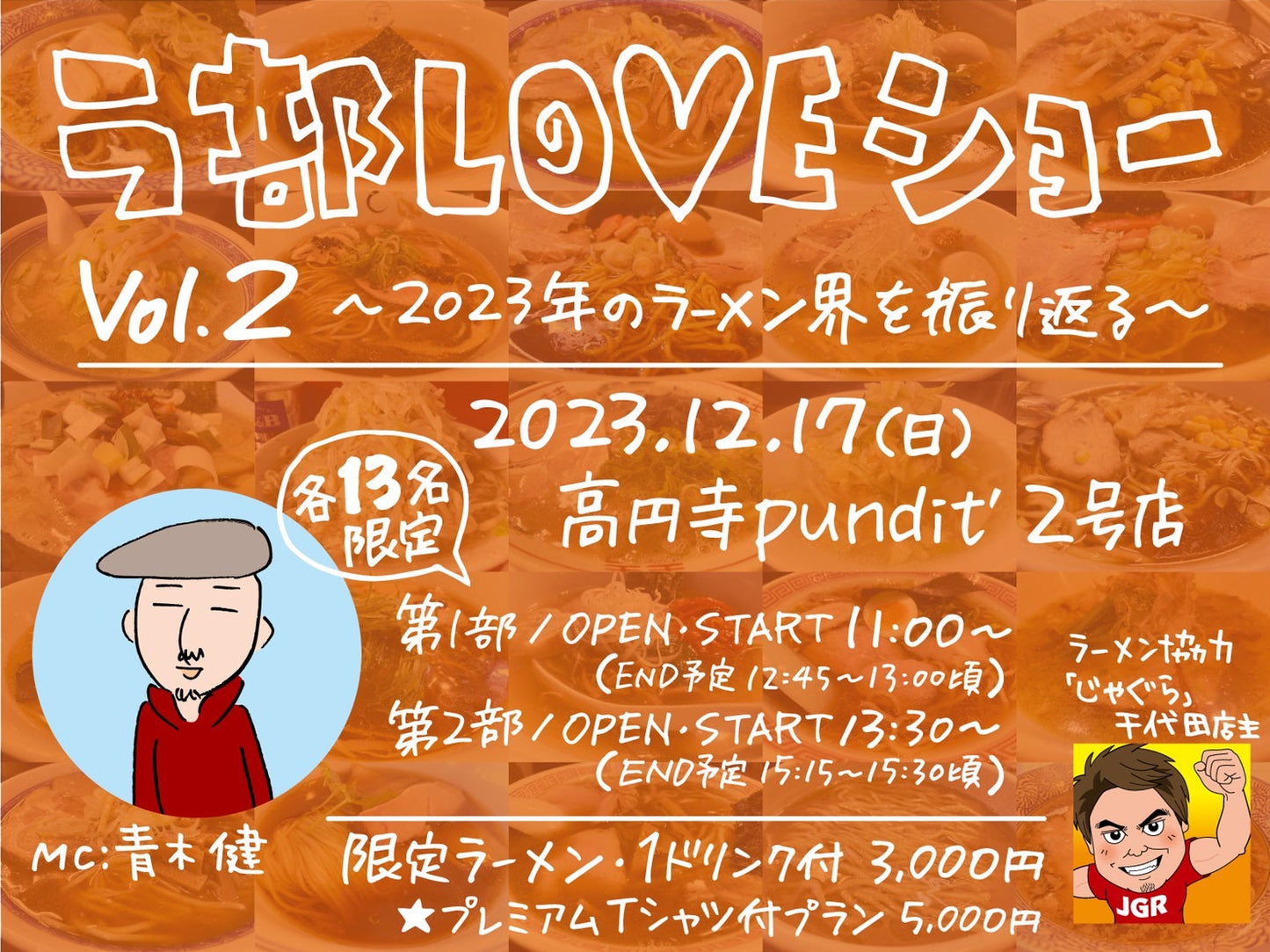 12月17日(日・昼) ラ部LOVEショー Vol.2 ~2023年のラーメン業界を振り返る~