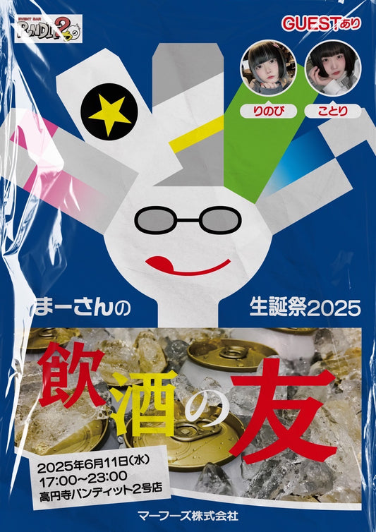 2025.6.11(wen) まーさんの生誕祭2025 飲酒の友