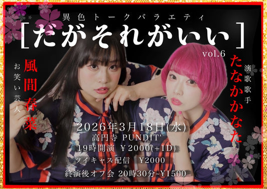 26年3月18日（水）お笑い芸人：風間春菜✖️演歌歌手：たなかかなた ＜異色トークバラエティ　だがそれがいい＞vol.6