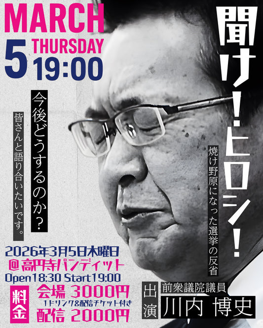 26年3月5日（木）「聞け！ヒロシ！」