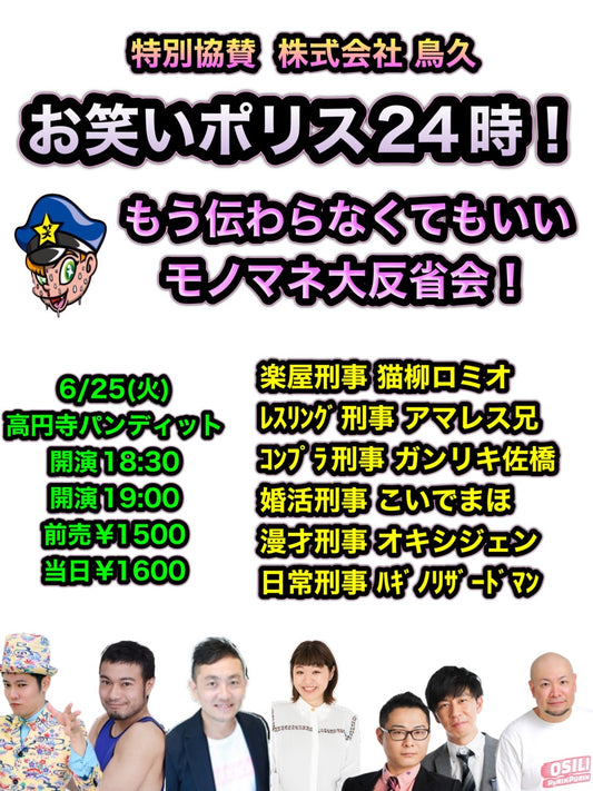 24/6月25日（火）お笑いポリス24時！ もう伝わらなくてもいいモノマネ大反省会