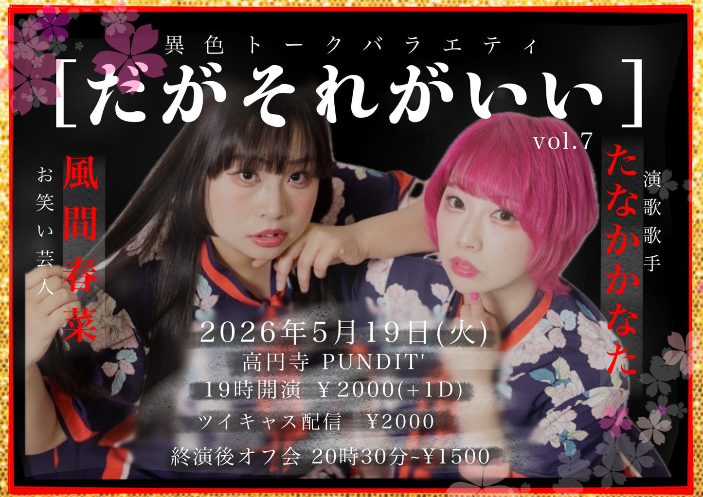 26年5月19日（火）お笑い芸人：風間春菜✖️演歌歌手：たなかかなた ＜異色トークバラエティ　だがそれがいい＞vol.7