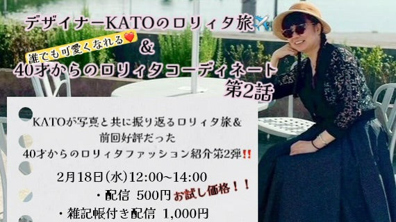 26年2月18日（水）「デザイナーKATOのロリィタ旅＆40才からのロリィタコーディネート第2弾！」