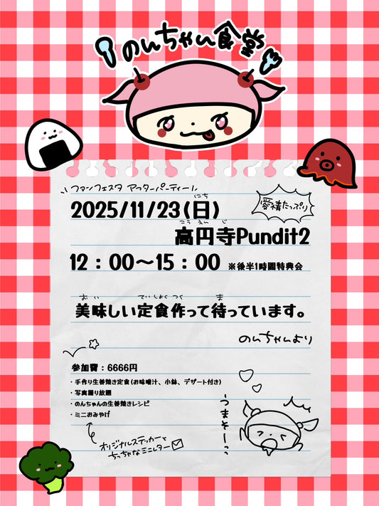 2025.11.23(sun)北郷可恩ファンフェスタ アフターパーティー 「のんちゃん食堂」