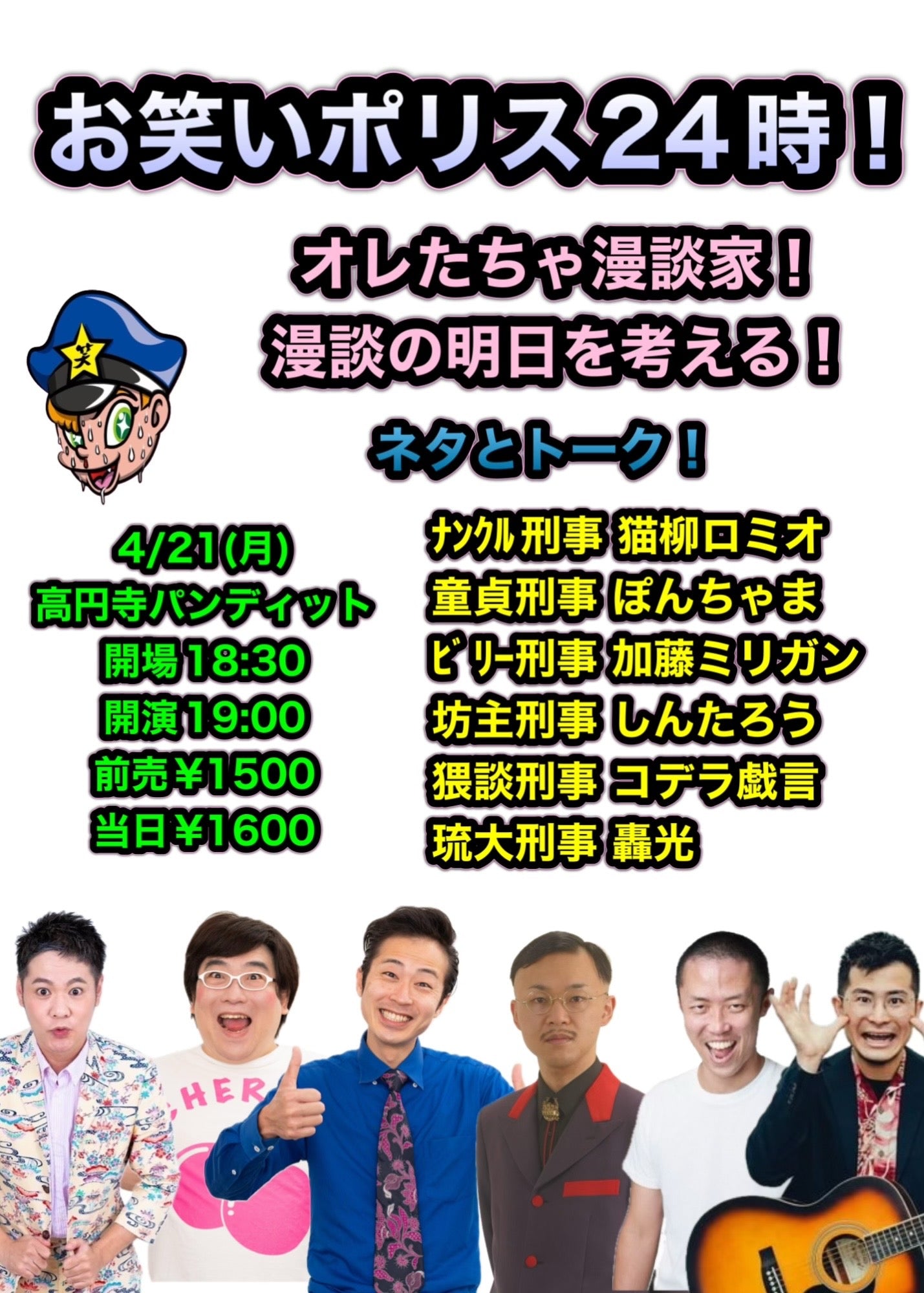 25/4月21日（月）お笑いポリス24時！オレたちゃ漫談家！漫談の明日を考える！〜ネタとトーク〜