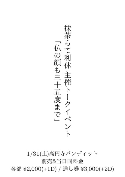 26年1月31日（土）抹茶らて利休主催トークイベント 「仏の顔も三十五度まで」＜1部予約＞