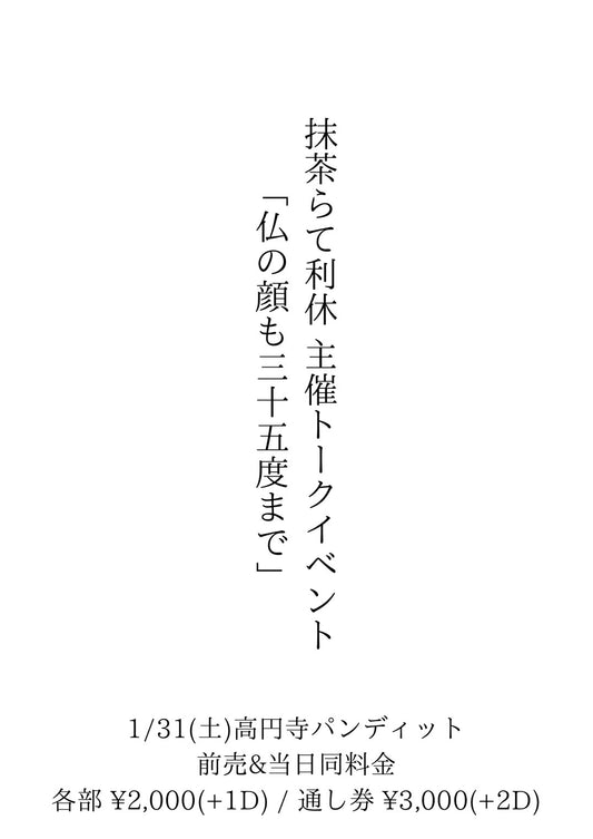 26年1月31日（土）抹茶らて利休主催トークイベント 「仏の顔も三十五度まで」＜1部予約＞