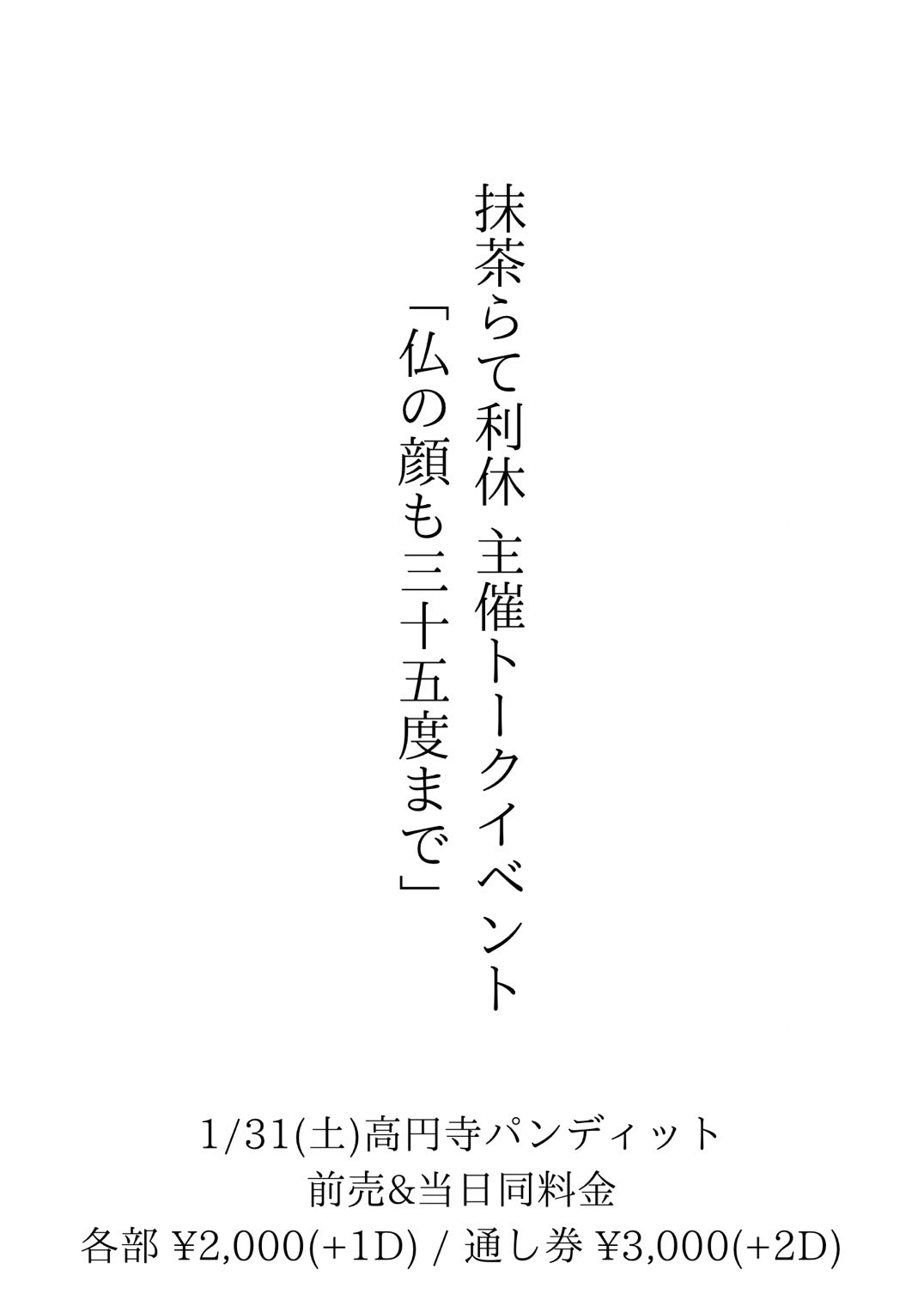 26年1月31日（土）抹茶らて利休主催トークイベント 「仏の顔も三十五度まで」＜2部予約＞
