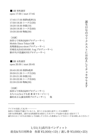 26年1月31日（土）抹茶らて利休主催トークイベント 「仏の顔も三十五度まで」＜1部予約＞