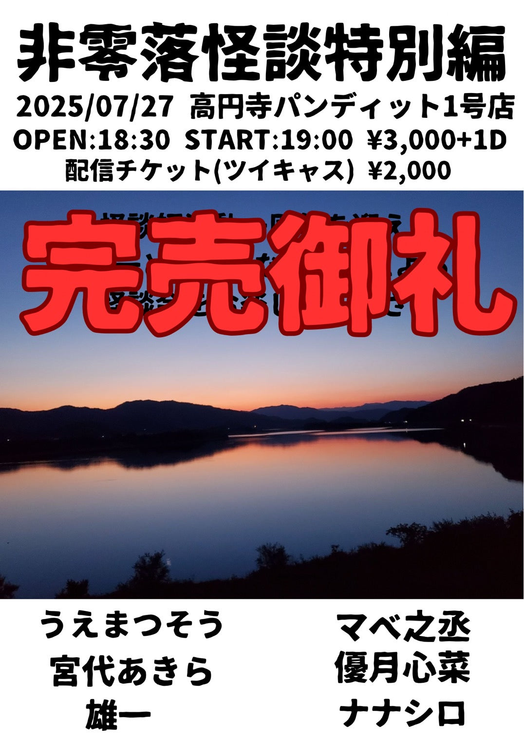 25/7月27日(日) 非零落怪談1周年特別編