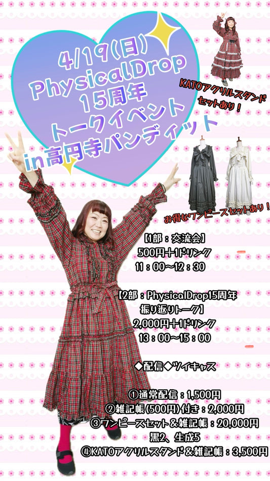 26年4月19日（日・昼）PhisicalDrop15周年イベント（昼の部）