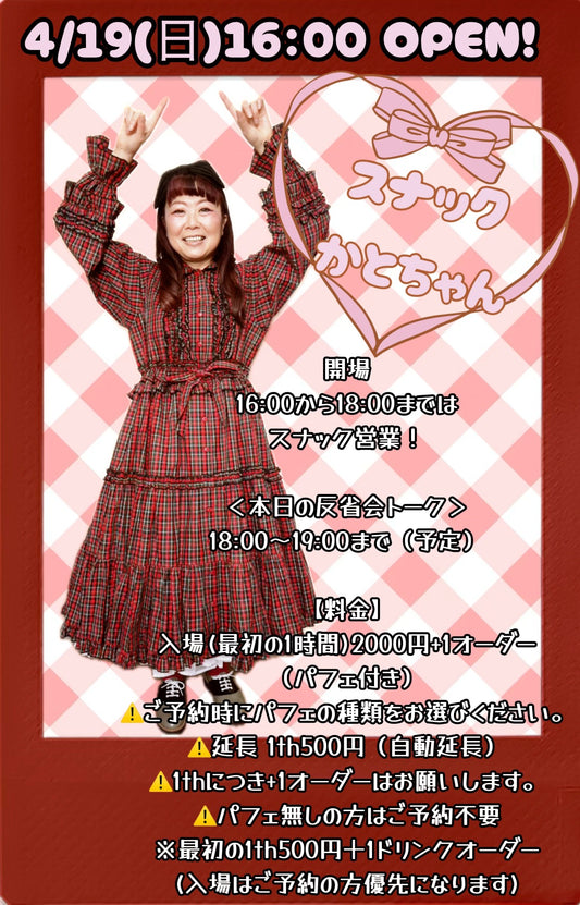 2026.4.19(sun)パンディット2号店【スナックかとちゃん】