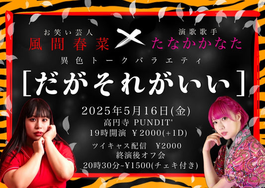 25/5月16日（金）お笑い芸人：風間春菜✖️演歌歌手：たなかかなた ＜異色トークバラエティ　だがそれがいい＞