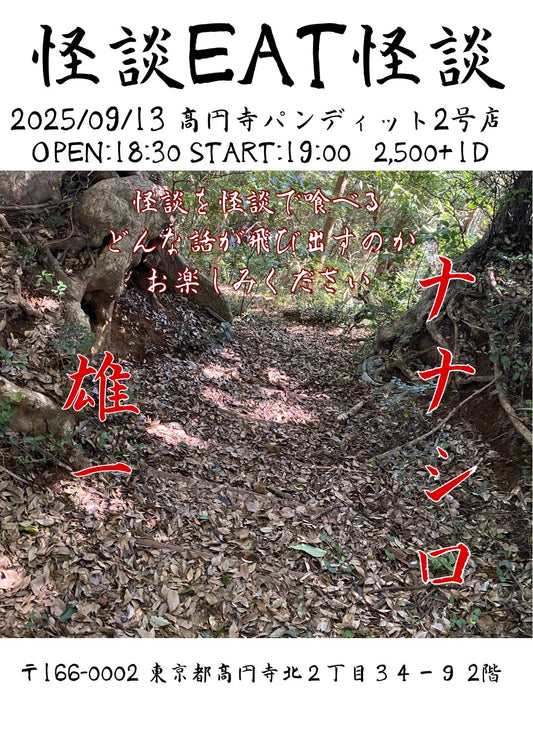 2025.9.13(sat) 怪談EAT怪談