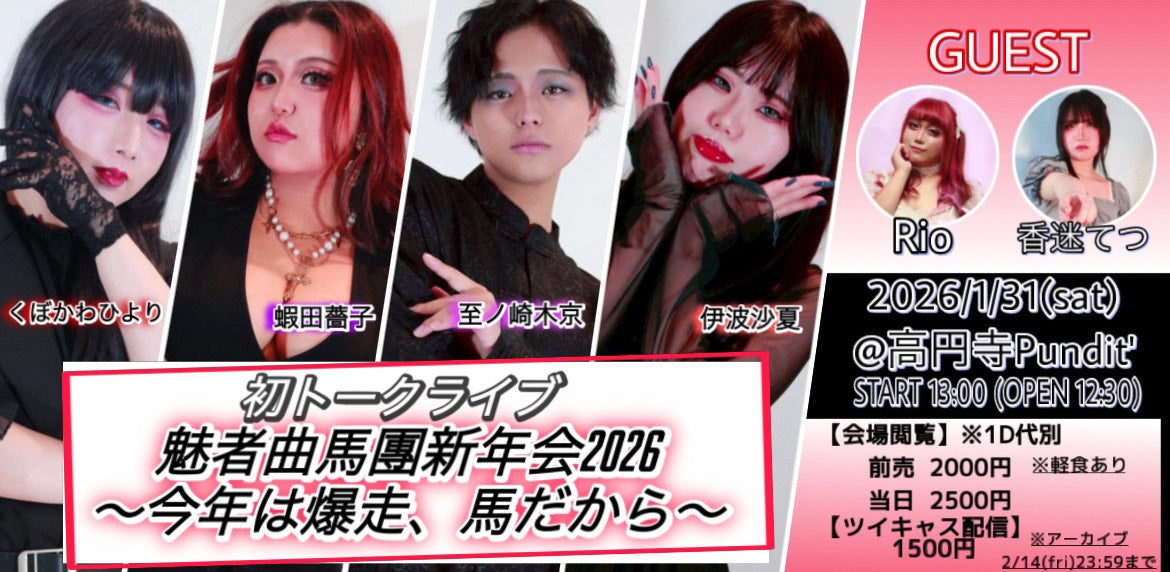 26年1月31日（土・昼）魅者曲馬團新年会2026 〜今年は爆走、馬だから