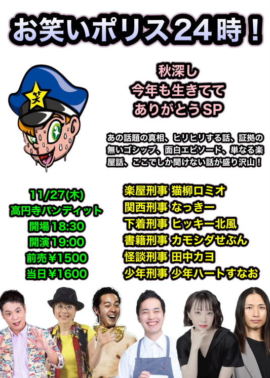 25年11月27日（木）お笑いポリス24時！＜秋深し、今年も生きててありがとうSP＞