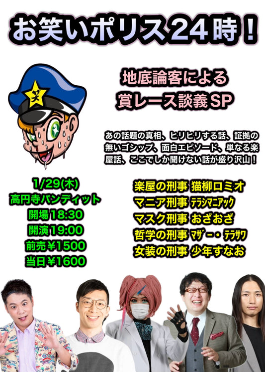 26年1月29日（木）お笑いポリス24時！〜地底論客による　賞レース談義SP