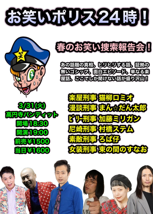 26年3月31日（火）お笑いポリス24時！  春のお笑い捜査報告会！