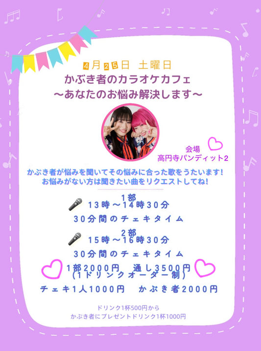 2026.4.25(sat) かぶき者のカラオケカフェ~あなたのお悩み解決します~