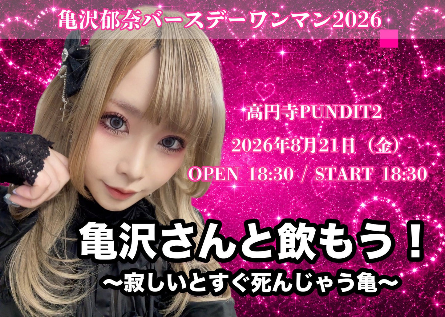 2026.8.21(fri) 亀沢さんと飲もう！〜寂しいとすぐ死んじゃう亀〜