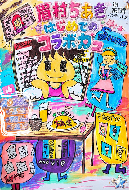 2026.7.19~7.21 眉村ちあき はじめてのコラボカフェ〜倉庫の中身そのまま持ってきちゃった！〜