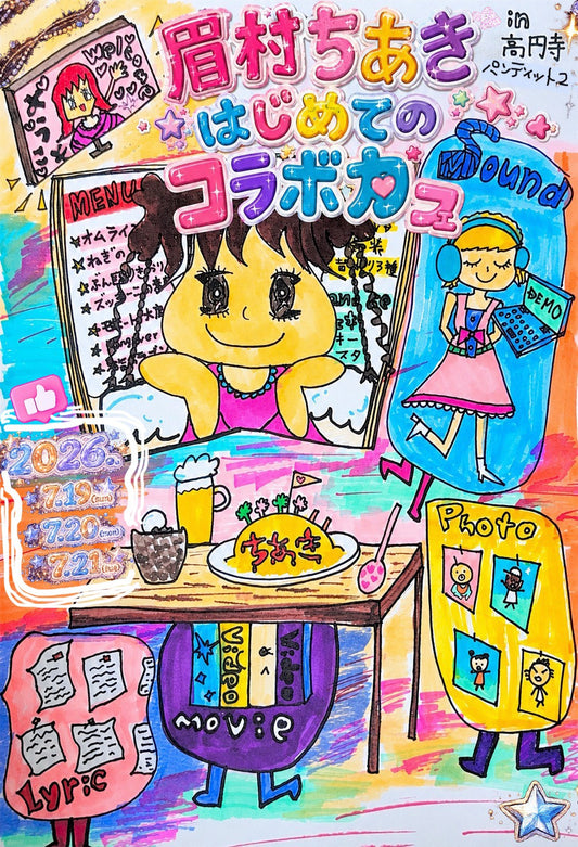 2026.7.19~7.21 眉村ちあき はじめてのコラボカフェ〜倉庫の中身そのまま持ってきちゃった！〜