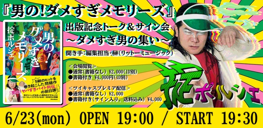 25/6月23日（月）掟ポルシェ『男の！ダメすぎメモリーズ』出版記念トーク＆サイン会～ダメすぎ男の集い～
