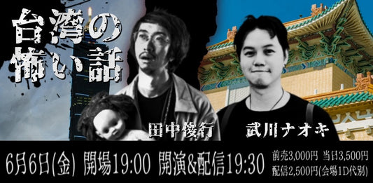 25/6月6日（金）田中俊行 × 武川ナオキ「台湾の怖い話」