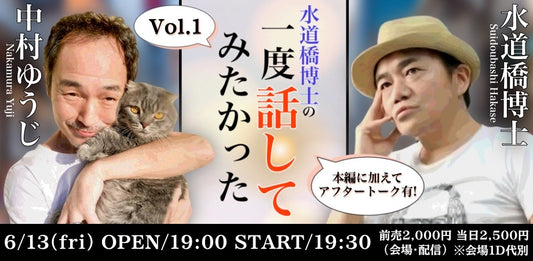 25/6月13日（金）水道橋博士の『一度話してみたかった』VOL.1 〜ゲスト 中村ゆうじ〜