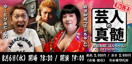 25/8月6日（水）西田和昭（ぼんちゃん）presents 『芸人の真髄vol.2』聞き手：吉田豪