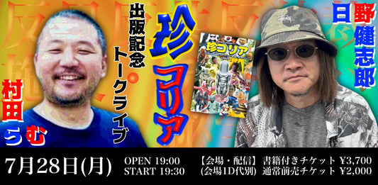 25/7月28(月) 日野健志郎×村田らむ『珍コリア』出版記念トークライブ
