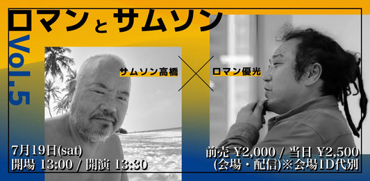25/7月19日（土・昼）ロマンと サムソン Vol.5 〜時事ネタ、芸能、音楽についてなんとなく語り合う