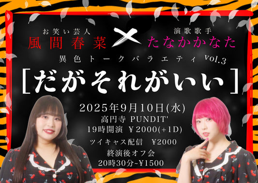25/9月10日（水）お笑い芸人：風間春菜✖️演歌歌手：たなかかなた ＜異色トークバラエティ　だがそれがいい＞vol.3