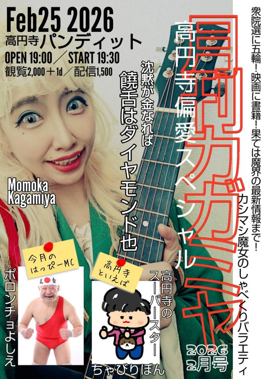 26年2月25日（水）「月刊カガミヤ 2026/2月号」