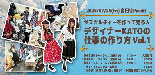25年7月25日（金）サブカルチャーを作って売る人 デザイナーKATOの仕事の作り方 Vol.1