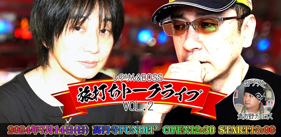 24/7月14日（日・昼）しのけん＆BOSS 旅打ちトークライブ Vol.2