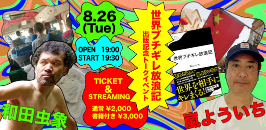 25年8月26日（火）嵐よういち✖️和田虫象『世界ブチギレ放浪記』出版記念トークイベント！