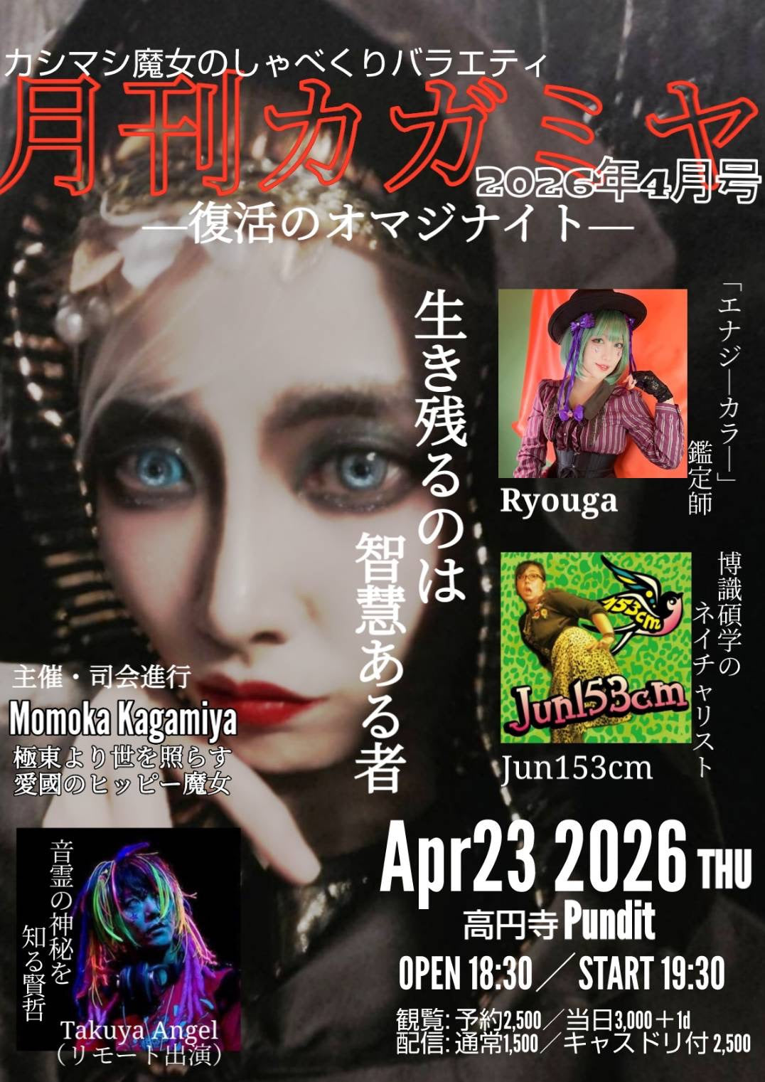 26年4月23日（木）「月刊カガミヤ 4月号　復活のオマジナイト」