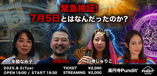 25年8月5日（火）緊急検証！『7月5日とはなんだったのか？』