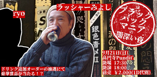 25年9月21日（日）ブラックパックマニアの闇深い夜（絶対18禁！！配信なし！！）