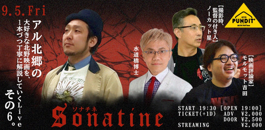 25/9月5日（金）アル北郷の『大好きな北野映画を、1本づつ丁寧に解説していくLive　その6　「ソナチネ」』