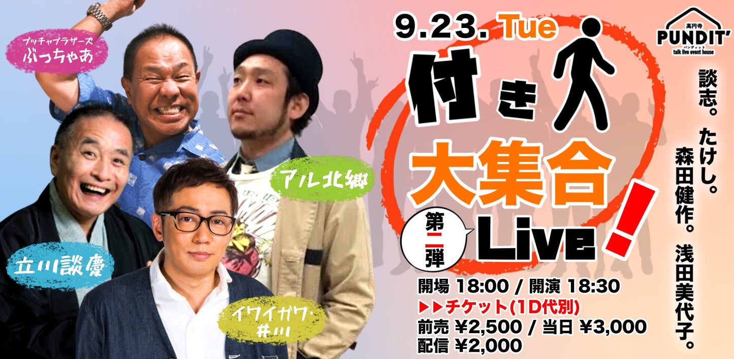 25年9月23日（火・祝日） 『談志。たけし。森田健作。浅田美代子。付き人大集合Live・第二弾』