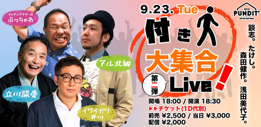 25年9月23日（火・祝日） 『談志。たけし。森田健作。浅田美代子。付き人大集合Live・第二弾』