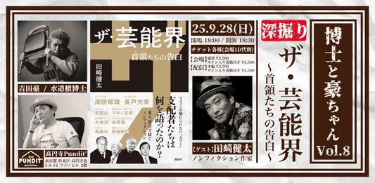 25年9月28日（日）博士と豪ちゃんvol.8「ザ・芸能界〜首領たちの告白〜を深掘り！！」